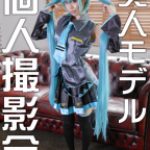 【現役レイヤー】S級スタイル22歳　芸能所属前?プラベ撮影会でガチハメ撮り！そのまま発情?強制生種付け【初・流出】【素人】